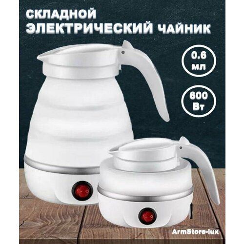 Складной чайник 799₽