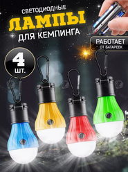 Подвесные светодиодные лампы для кемпинга, набор туристических светодиодных лампочек, 4 шт