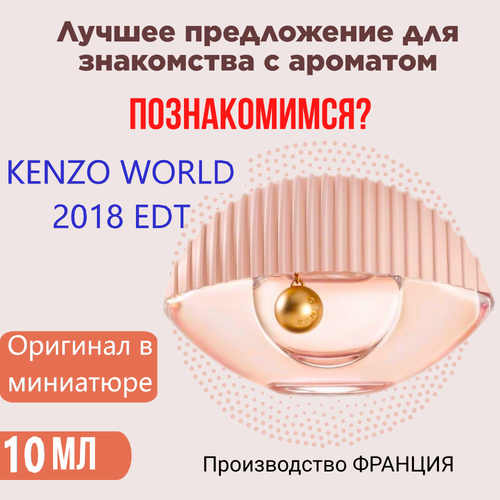 Мини-флакон Оригинал KENZO World 2018 EDT 10 мл