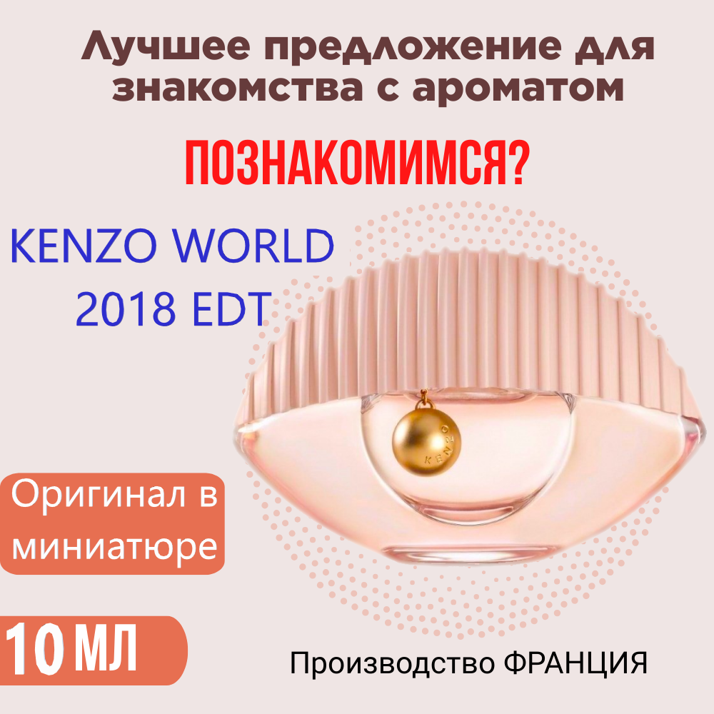 Парфюм женский оригинал KENZO World 2018 EDT 10 мл, атомайзер