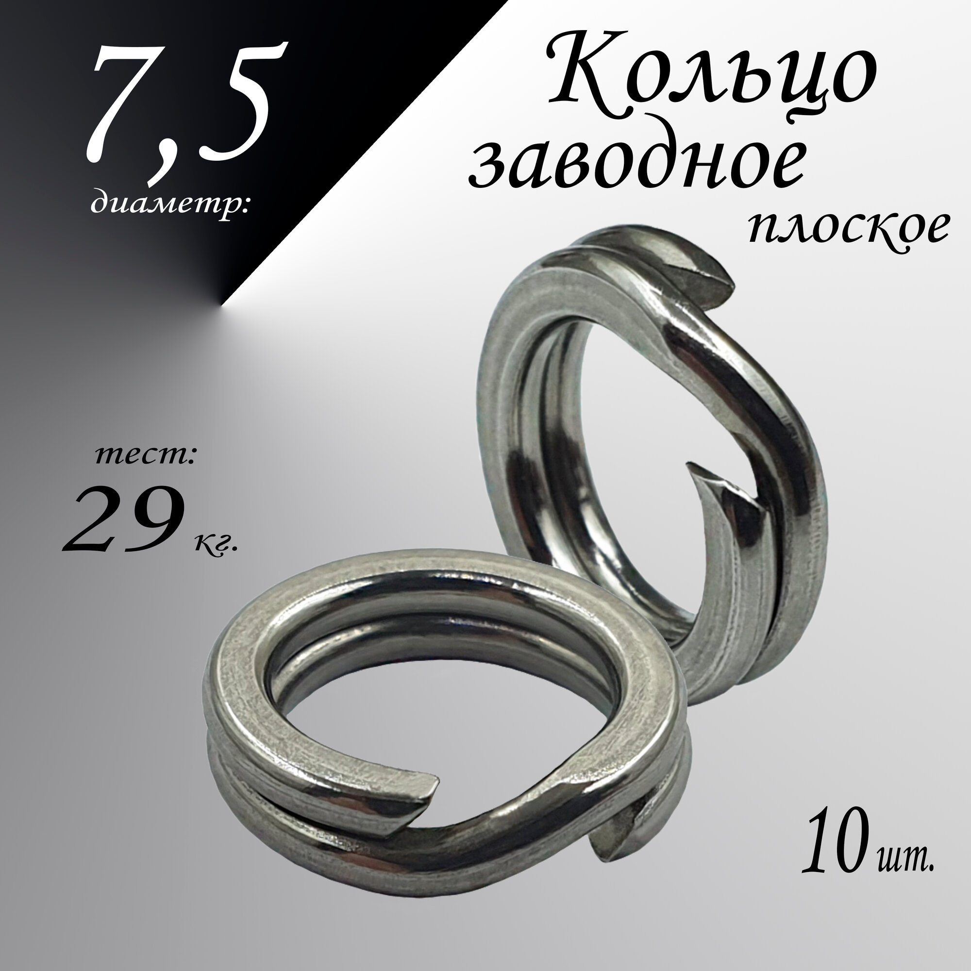 Заводное кольцо, плоское, диам-7,5 мм, тест 29 кг, (в уп. 10 шт.)