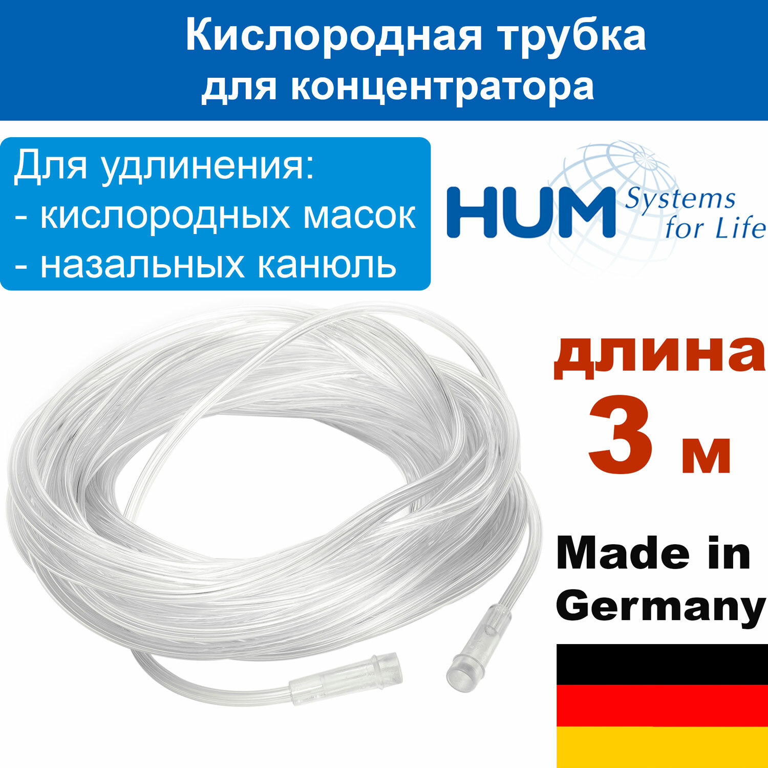 Кислородная трубка 3 м (HUM Aeropart, Германия) для концентратора кислорода