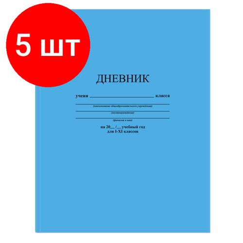 Комплект 5 штук, Дневник школьный универс,48л, интегр. обл, Голубой, С3212-07