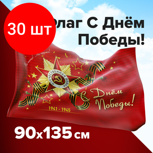 Комплект 30 шт, Флаг С Днём Победы! 90х135 см, полиэстер, STAFF, 550238 флаг с праздником великой победы 90х135 см