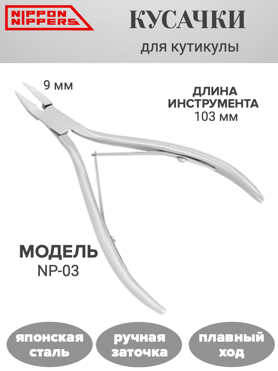 Кусачки для педикюра NP-03. Лезвие 9 мм. Двойная пружина Nippon Nippers