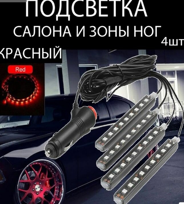 Светодиодная автомобильная подсветка салона в авто машину ног 4шт