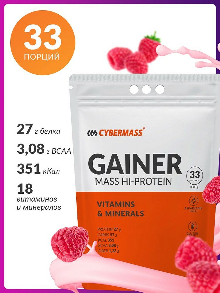 Cybermass Gainer, 3000 g (малина)