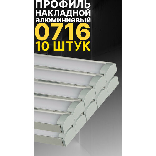 Профиль для светодиодной ленты однорядной Led Best 07-16 накладной, анодированный алюминий, 1 м, 10 шт