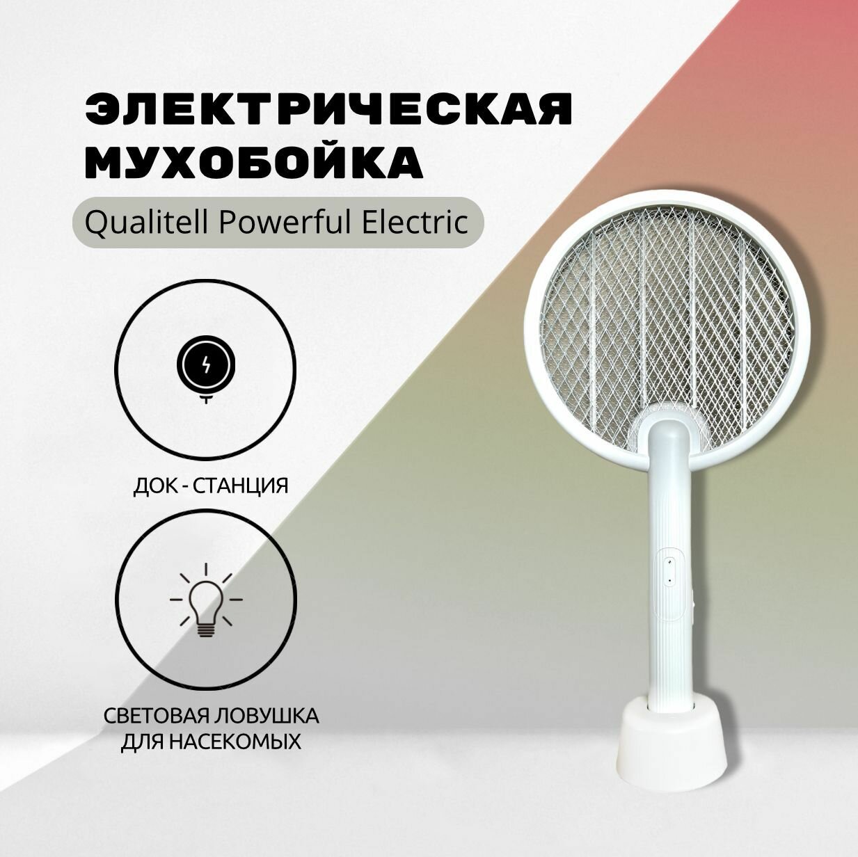 Электрическая мухобойка Qualitell Powerful Electric Mosquito Swatter C2 (белая)