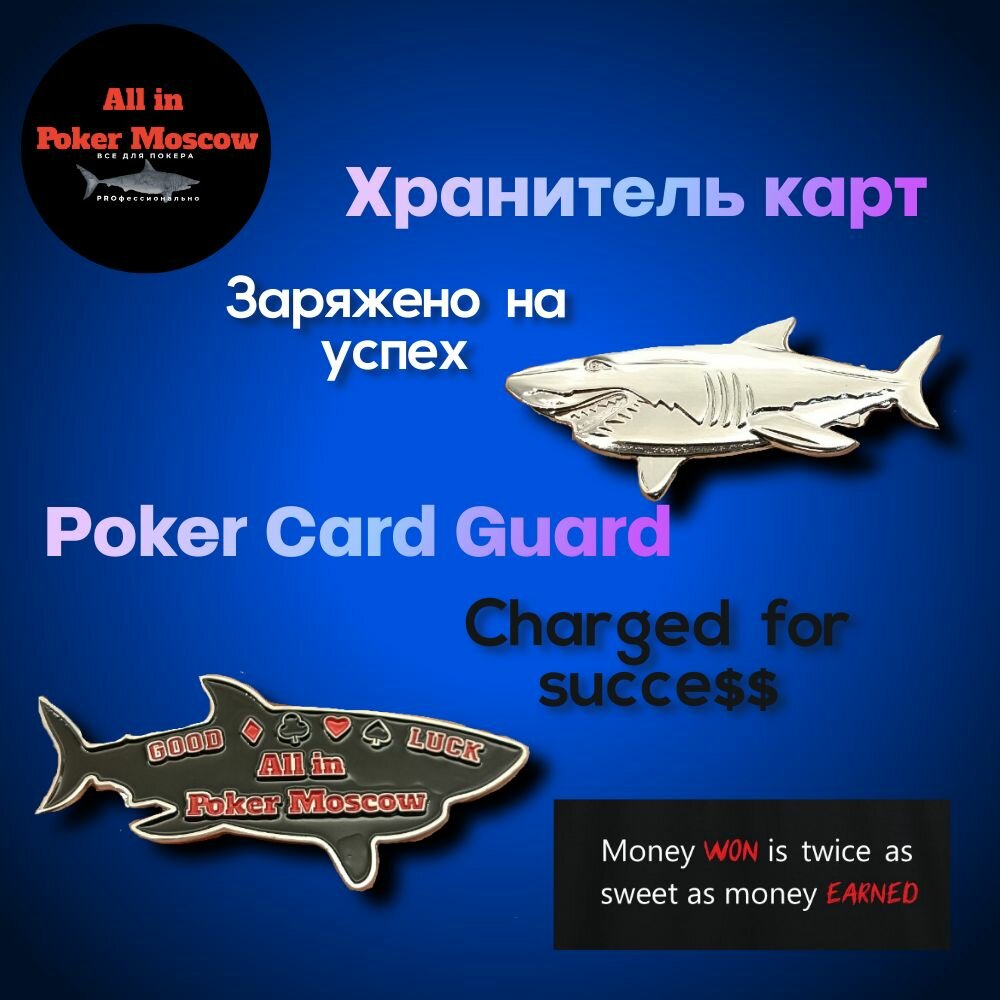 Хранитель карт - Poker Card Guard - Акула