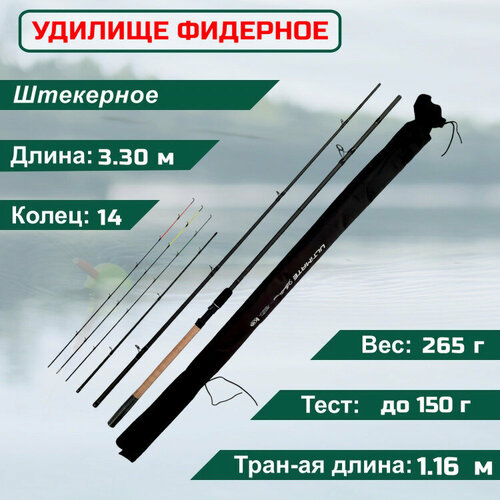 Удилище фидерное KYODA ULTIMATE длина 3,30 м, тест до 150 гр, carbon T30, штекер удилище browning black magic cfx фидерное 50 гр 250 см