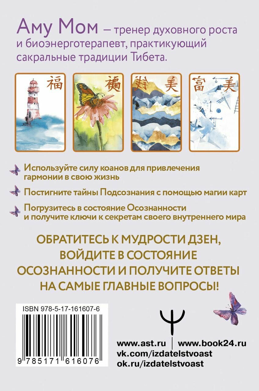 Ключи к бесконечности. Дзен-карты для ответов на любые вопросы - фото №2