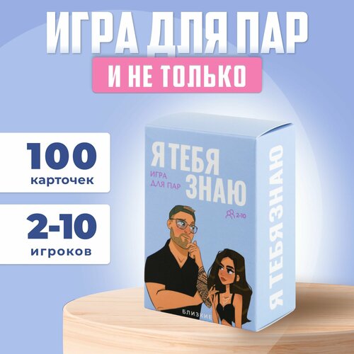 Игра для пар и компаний Я тебя знаю