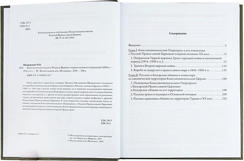 Константинопольская и Русская Церкви в период великих потрясений 1910-е - 1950-е гг - фото №3