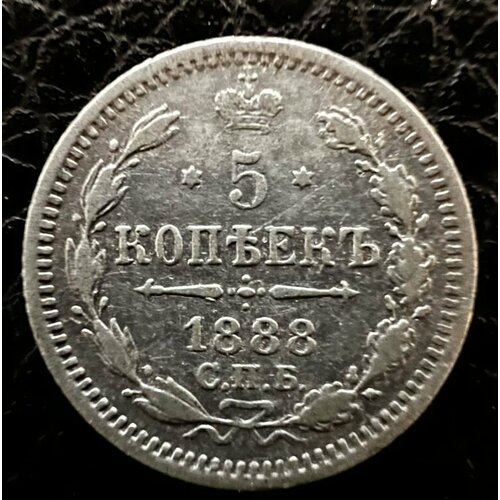 Монета 5 копеек Российская Империя 1888 года СПБ
