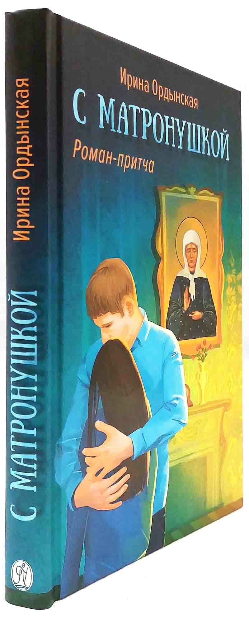 С Матронушкой. Роман-притча (Ордынская Ирина Николаевна) - фото №2