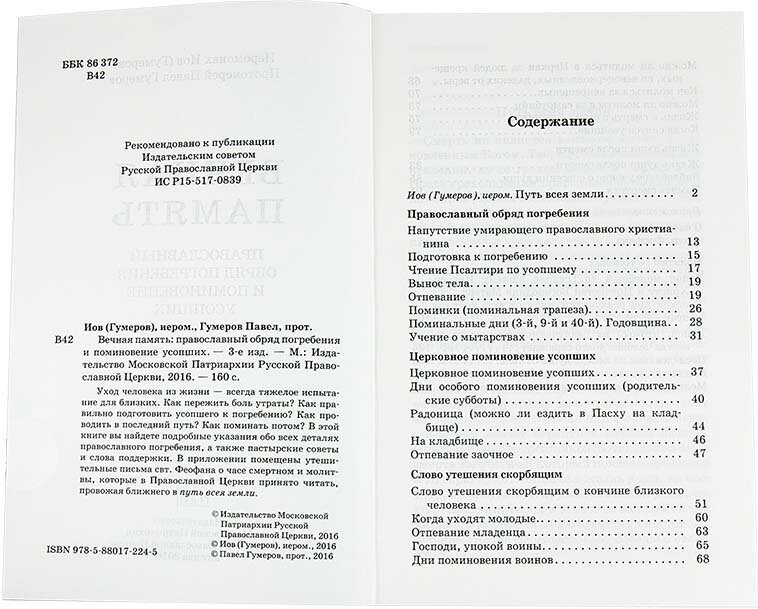 Вечная память. Православный обряд погребения и поминовения усопших - фото №2