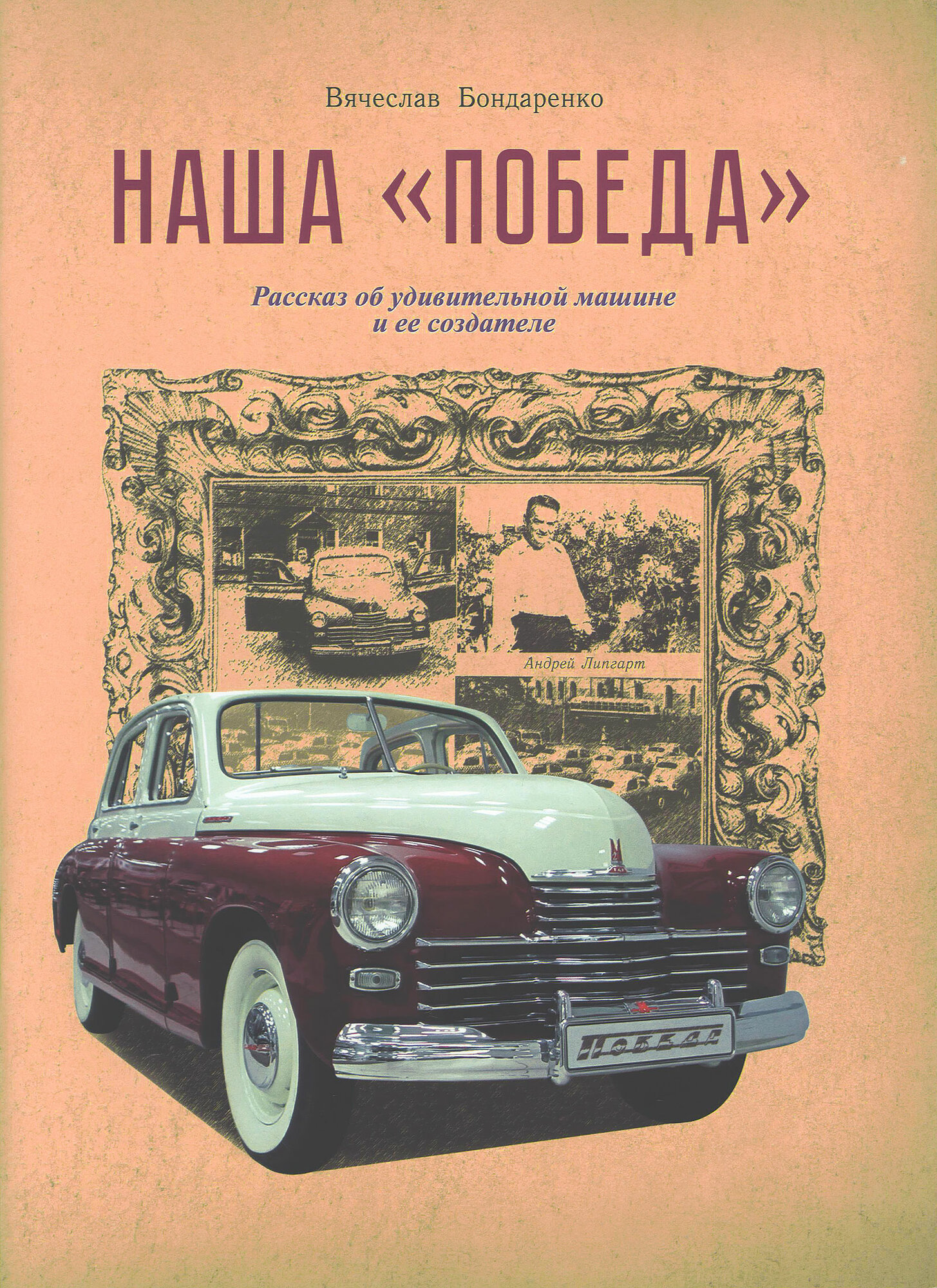 Наша "Победа". Рассказ об удивительной машине и ее создателе - фото №2