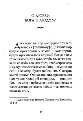 Что значит быть христианином. Сборник поучений святителя Иоанна Златоуста - фото №8