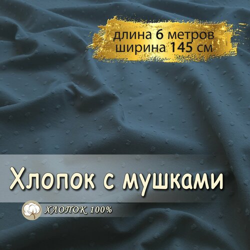 Хлопок с мушками ткань для шитья, джинс, (отрез 6 метров, ширина 145см) 100% хлопок