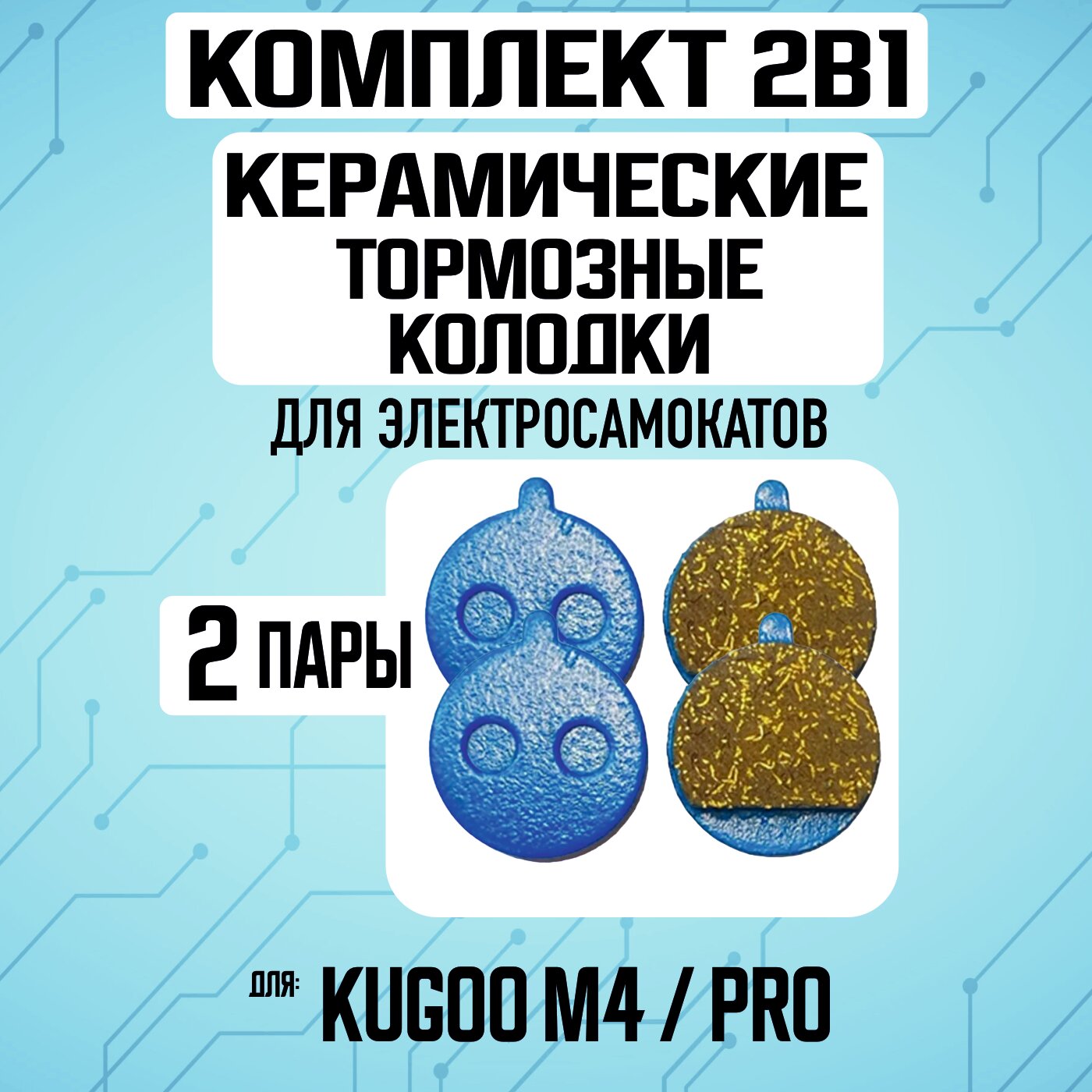 Комплект 2в1. Тормозные кколодки керамические на Kugoo M4 / pro /, 2 пары