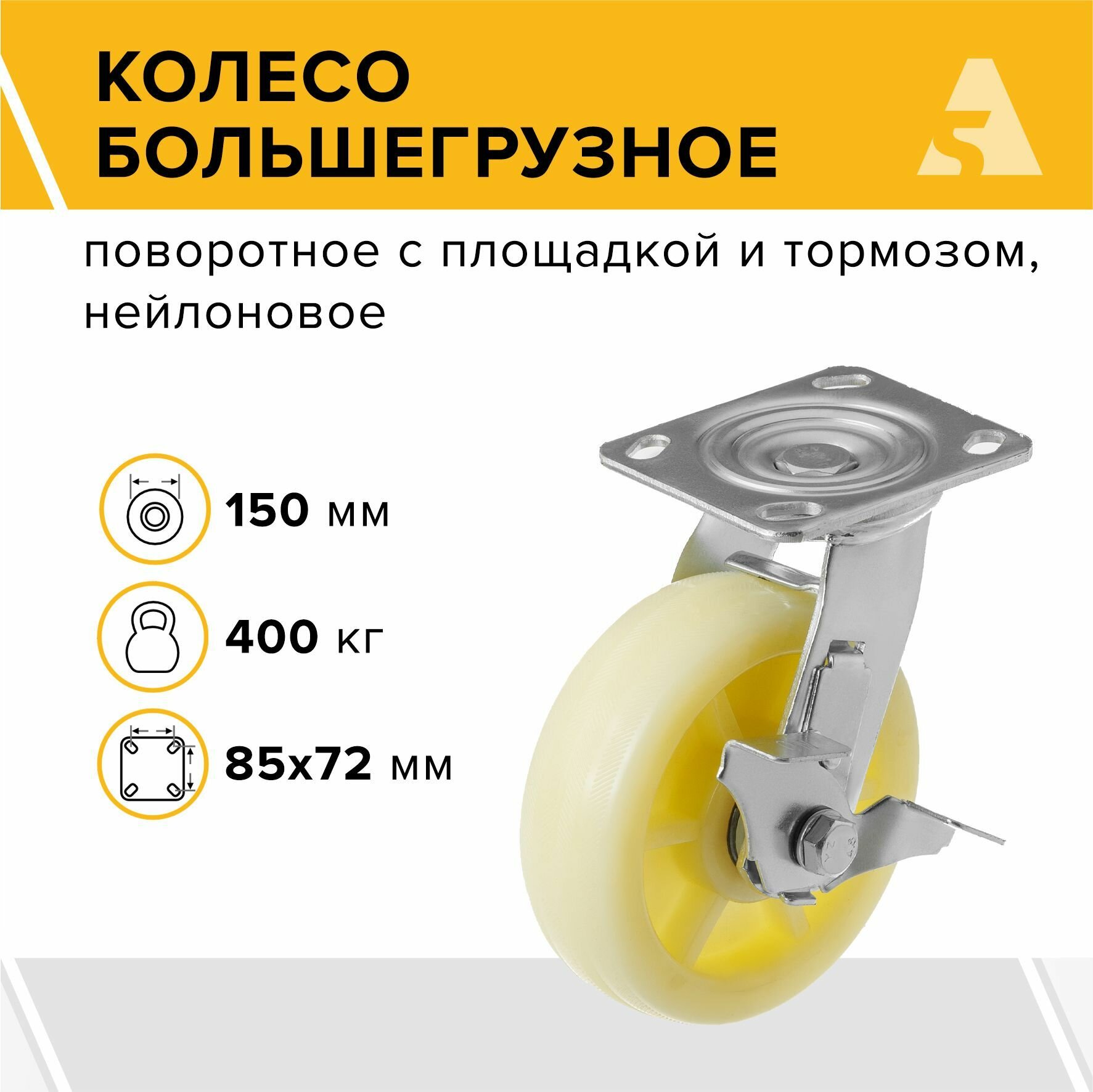 Колесо большегрузное SCdbn 63 поворотное с тормозом с площадкой 150 мм 400 кг нейлон