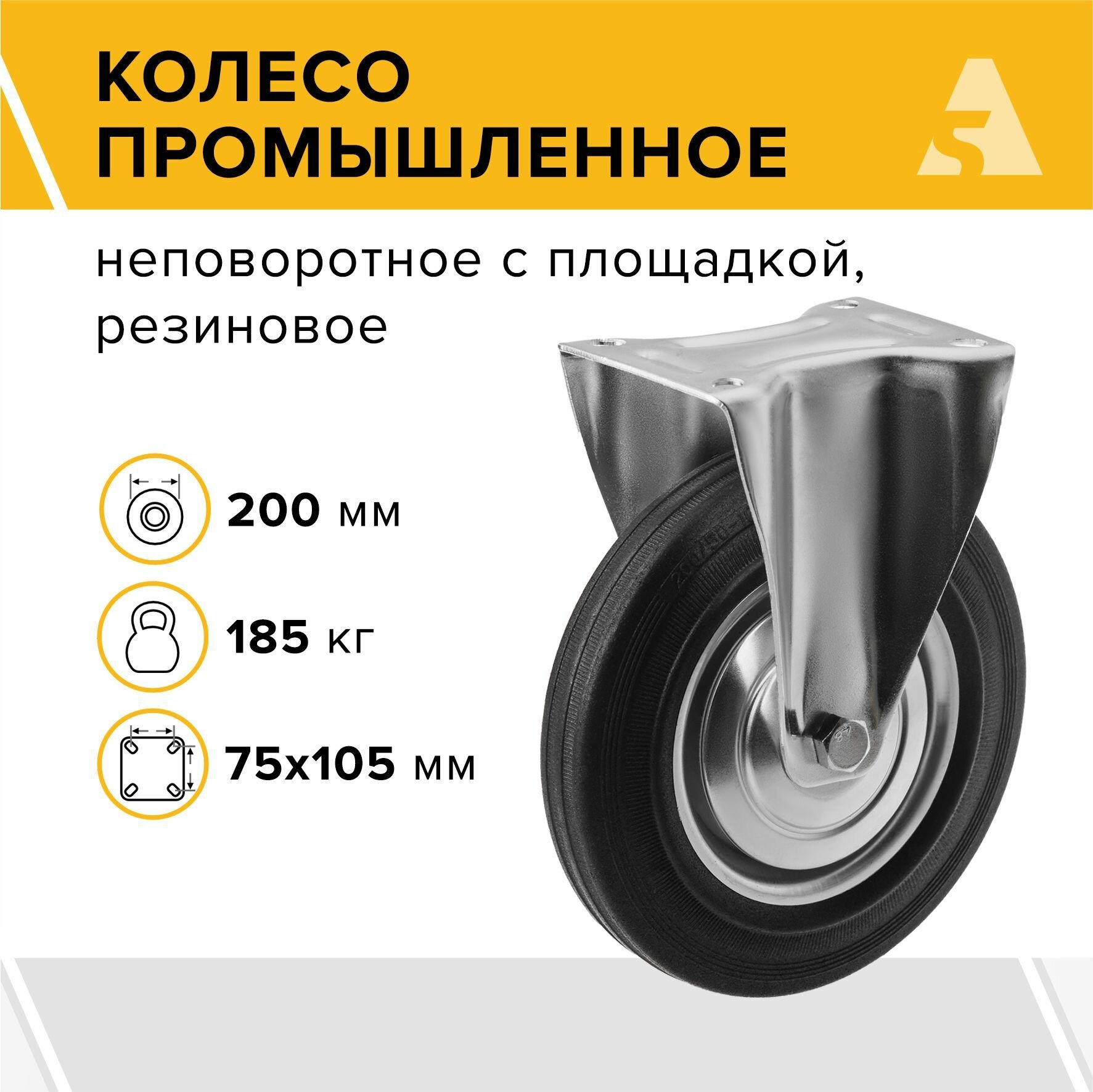 Колесо промышленное неповоротное с площадкой FC80 200 мм 185 кг резина