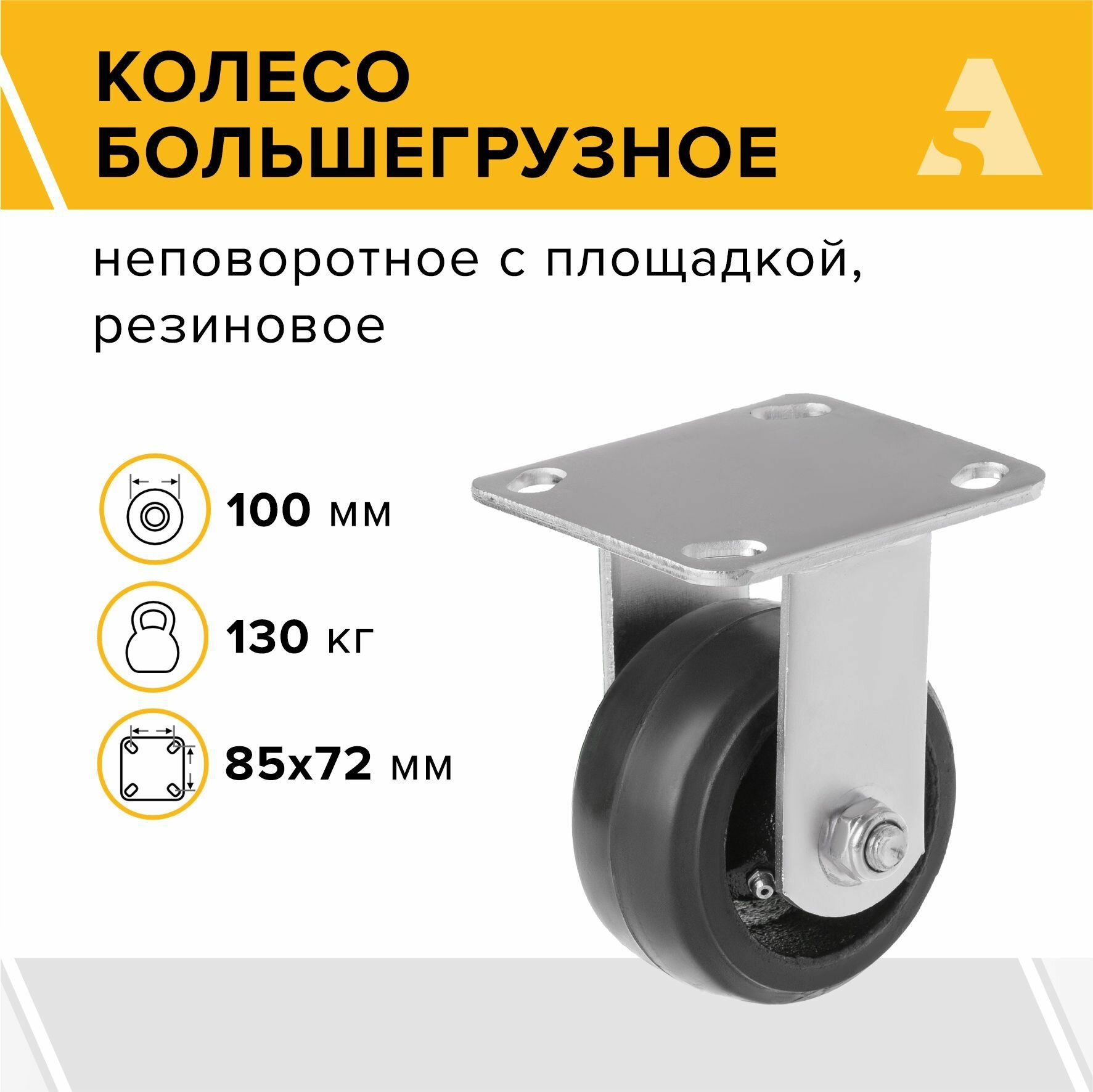 Колесо большегрузное FCD 46 неповоротное без тормоза 100 мм 130 кг резина