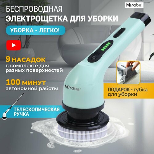 Электрощетка для уборки беспроводная с индикатором зарядки Mirabel 9 насадок 2 режима скорости - MB-EC-05101 3800₽