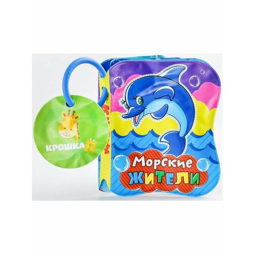 Книжка для игры в ванне Морские жители