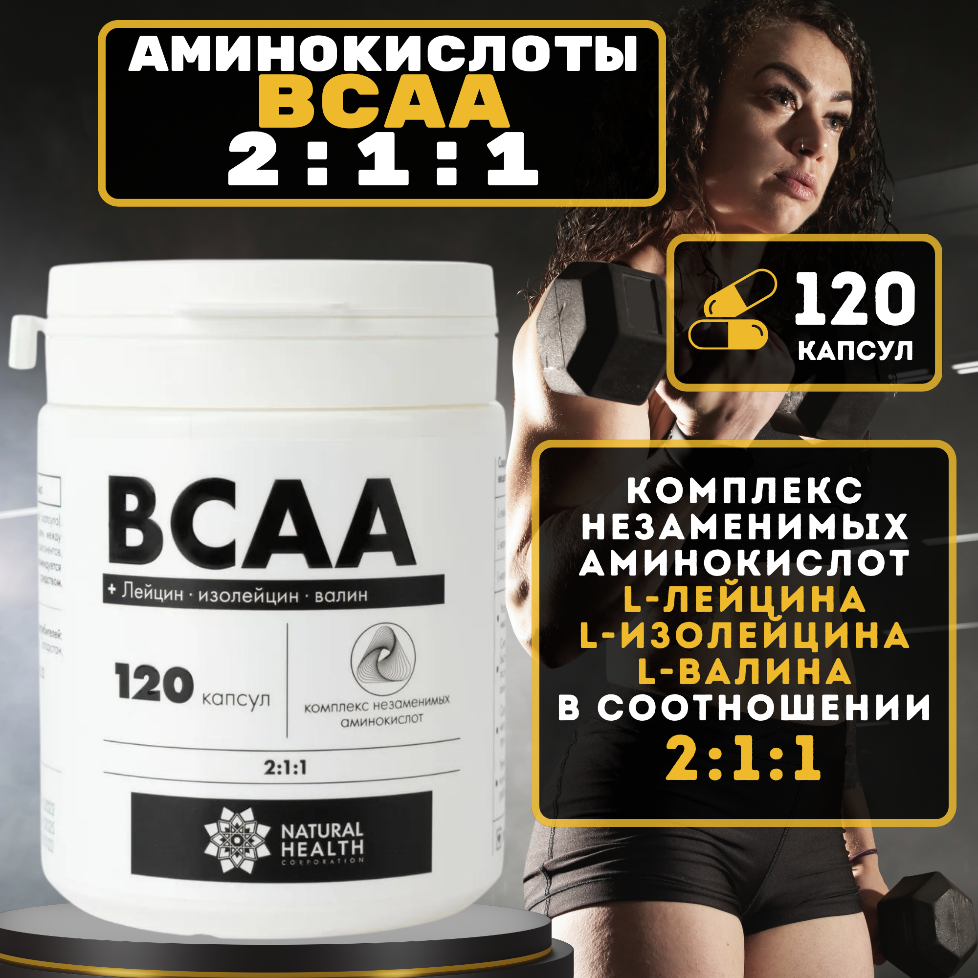 Аминокислоты BCAA 2:1:1 / БЦАА, 120 капсул. Спортивное питание для мужчин и женщин, витамины для мышц и мужского здоровья. Natural Health / Натуральное здоровье