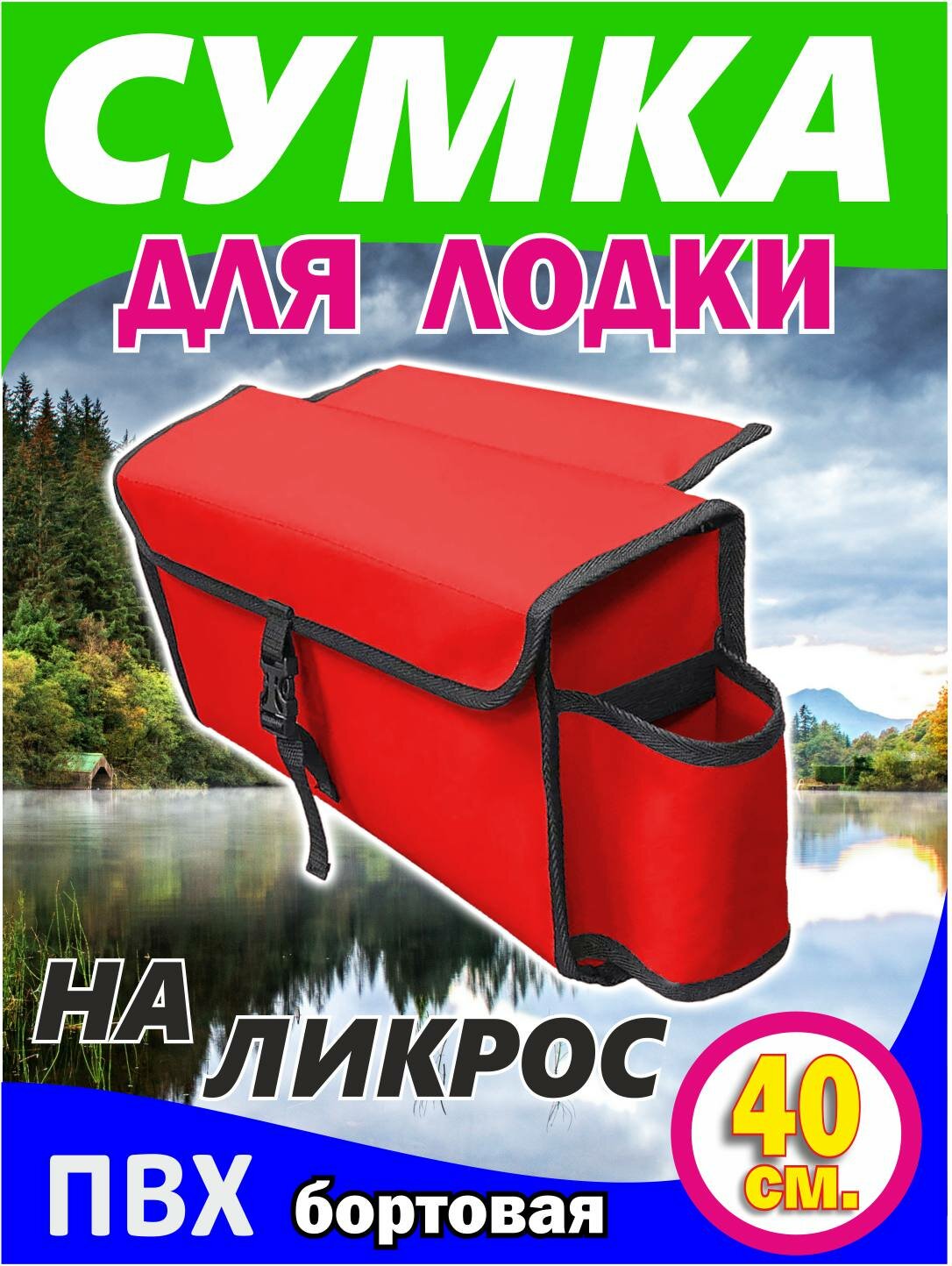 Бортовая сумка на ликтрос надувной лодки пвх (40 x 20 x 12 см)