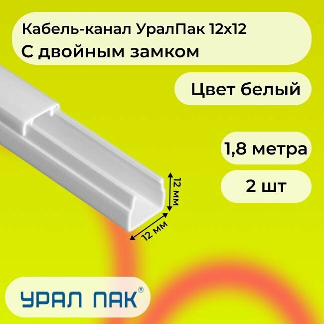 Кабель-канал для проводов с двойным замком белый 12х12 Урал Пак ПВХ пластик L1800 - 2шт