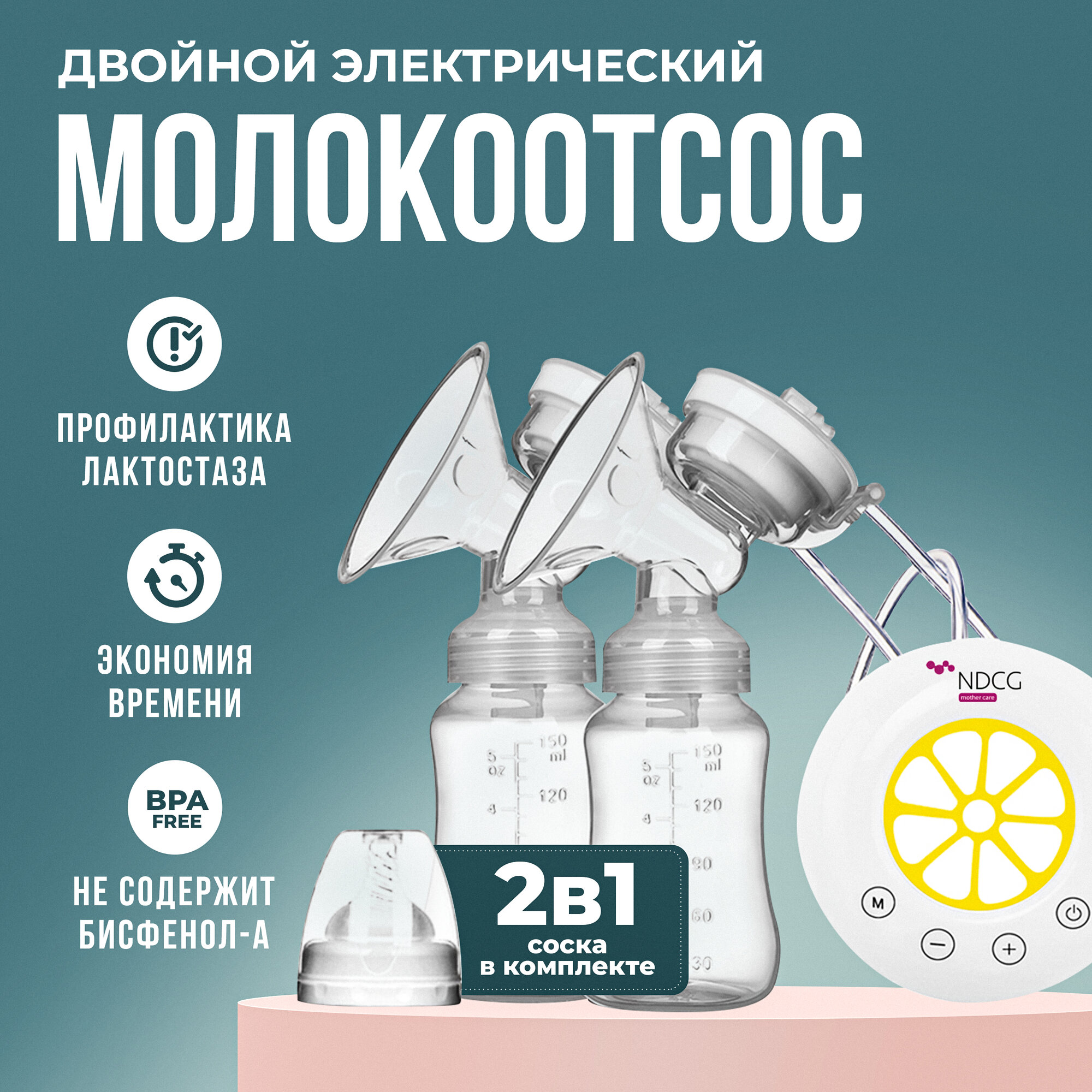 Молокоотсос двойной электрический NDCG Double ND315 Lemon