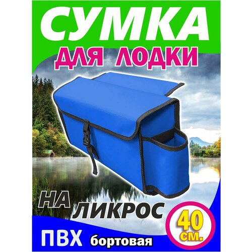 Сумка на ликтрос (надувной лодки пвх Бортовая, цвет синий 40 x 20 x 12 см) сумка для лодки большая бортовая сумка на ликтрос надувной лодки пвх с бутылкодержателем серый