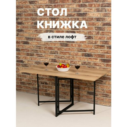 Стол книжка кухонный раскладной лофт