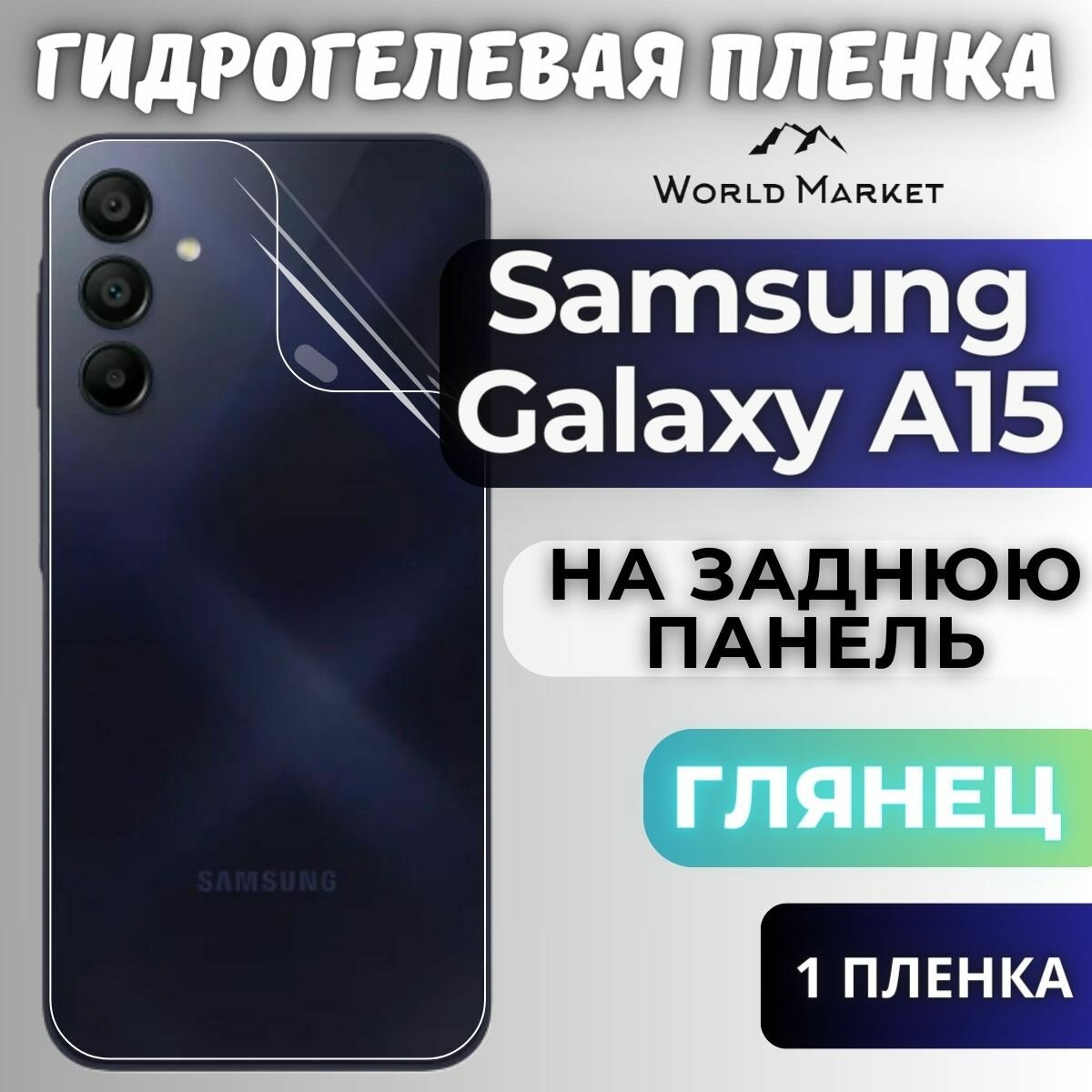 Защитная гидрогелевая пленка на Samsung Galaxy A15 4G/5G / глянцевая на заднюю панель / Противоударная бронепленка с эффектом восстановления на Самсунг Галакси А15