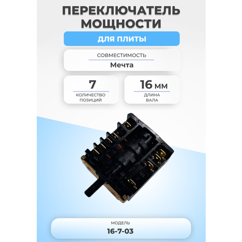 переключатель мощности zx 853 7 режимов 16а 220в Переключатель мощности Мечта мод. 450ГЭ, 12-06, 221Ч(Т), 251Ч(Т), 341Ч(Т), на конфорки, 7 режимов (ПМ-16-7-03)