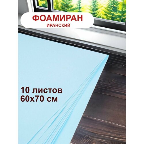 Фоамиран иранский 1мм синий набор 10 шт