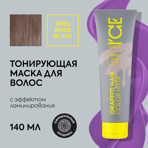 Тонирующая маска для волос ICE PROFESSIONAL Beige Blush BN02 холодный беж, оттеночная с эффектом ламинирования 140 мл