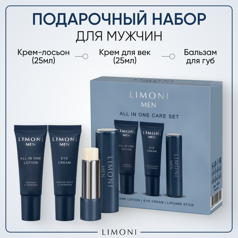 LIMONI MEN Подарочный набор уходовой косметики для лица для мужчин