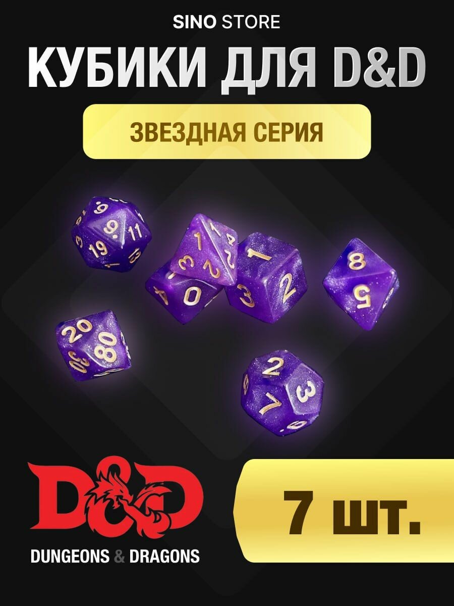 Кубики днд кости игральные dnd набор дайсов 7 шт