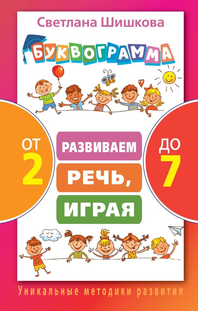 Буквограмма от 2 до 7. Развиваем речь, играя (Шишкова С. Ю.)