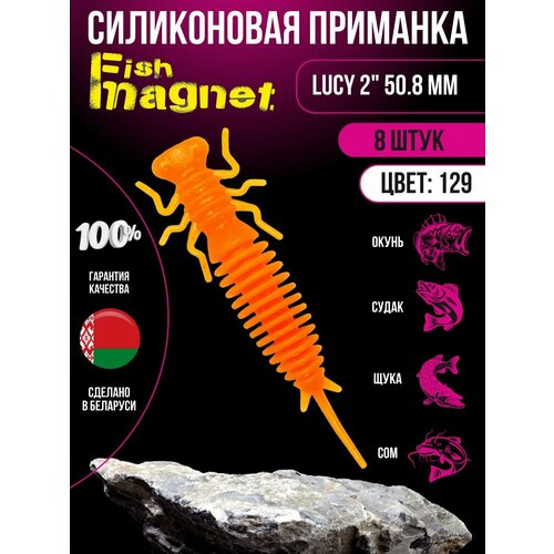 Силиконовая приманка мягкая съедобная Fish Magnet Lucy 2