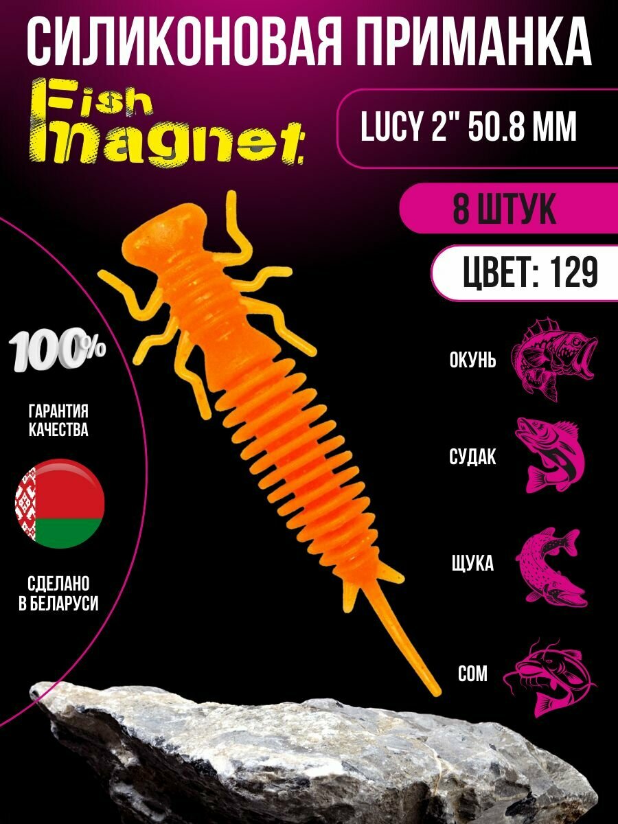 Силиконовая приманка мягкая съедобная Fish Magnet Lucy 2" 50.8 мм 129 8 шт.