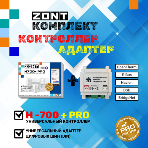 Система удаленного управления котлом ZONT H700+ PRO + Универсальный адаптер цифровых шин (DIN) система удаленного управления котлом baxi connect