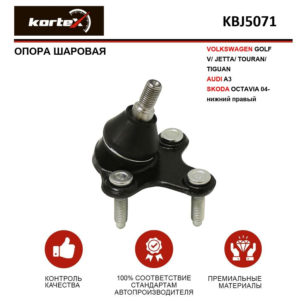 Опора шаровая Kortex для Volkswagen Golf V / Jetta / Touran / Tiguan / Audi A3 / Octavia 04- нижн. прав. OEM 5Q0407366A; KBJ5071