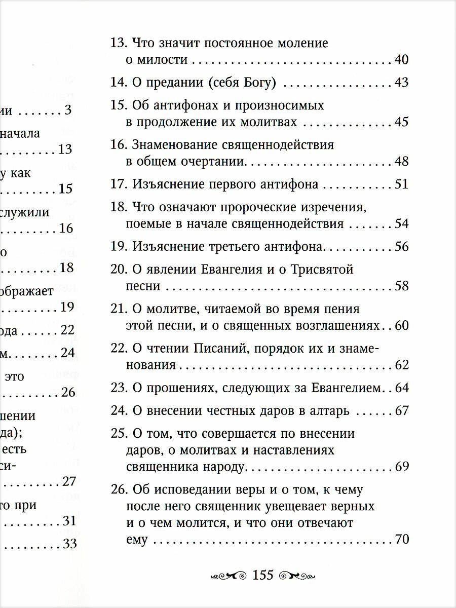 Изъяснение Божественной Литургии - фото №7