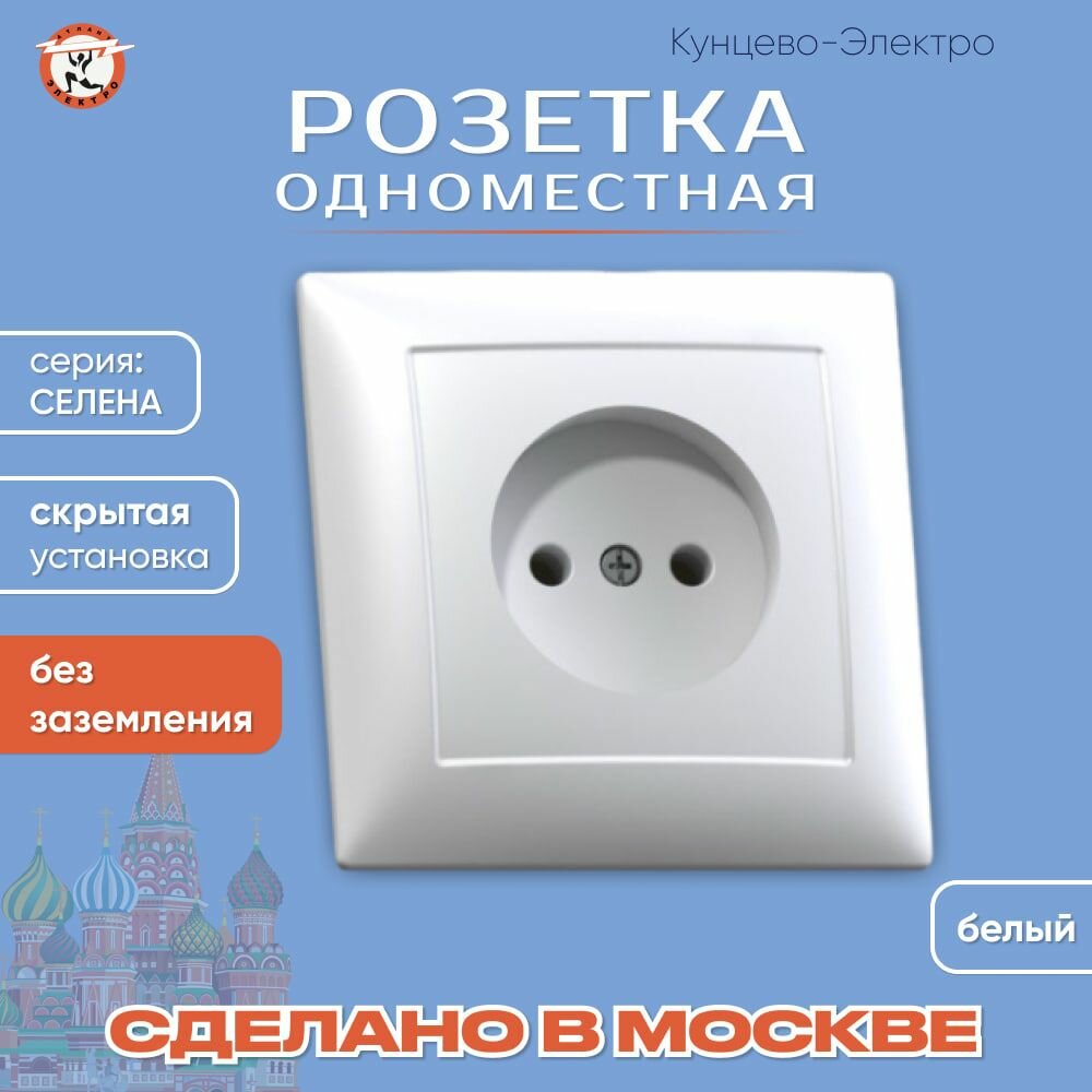 Розетка скрытой установки одноместная РС16-369 Кунцево Электро