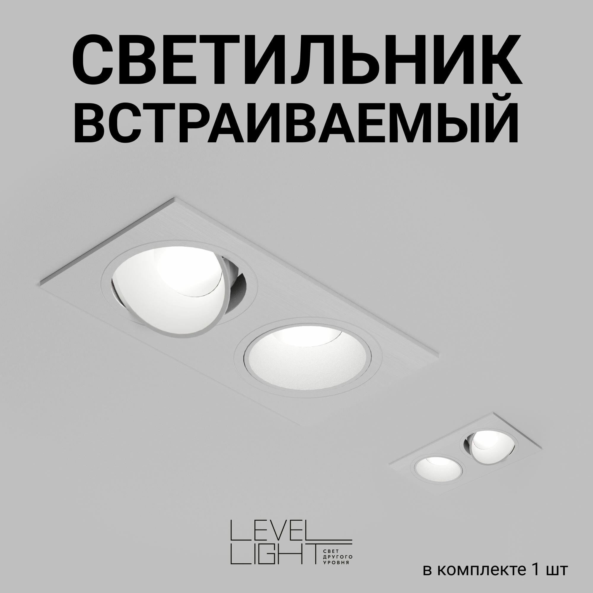 Встраиваемый светильник Level Light Vizzio BS-C2103SW, белый, матовый, двойной, поворотный , квадратный, из термопластика